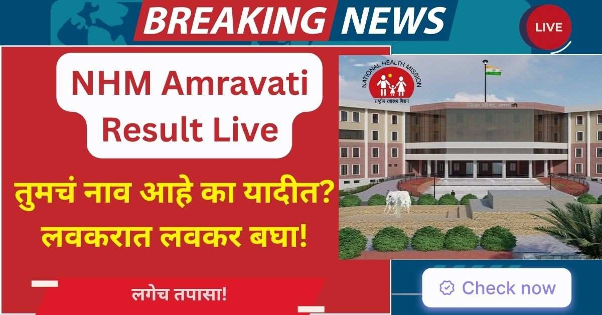 NHM Amravati Recruitment Result: पात्र / अपात्र उमेदवारांची यादी जाहीर
