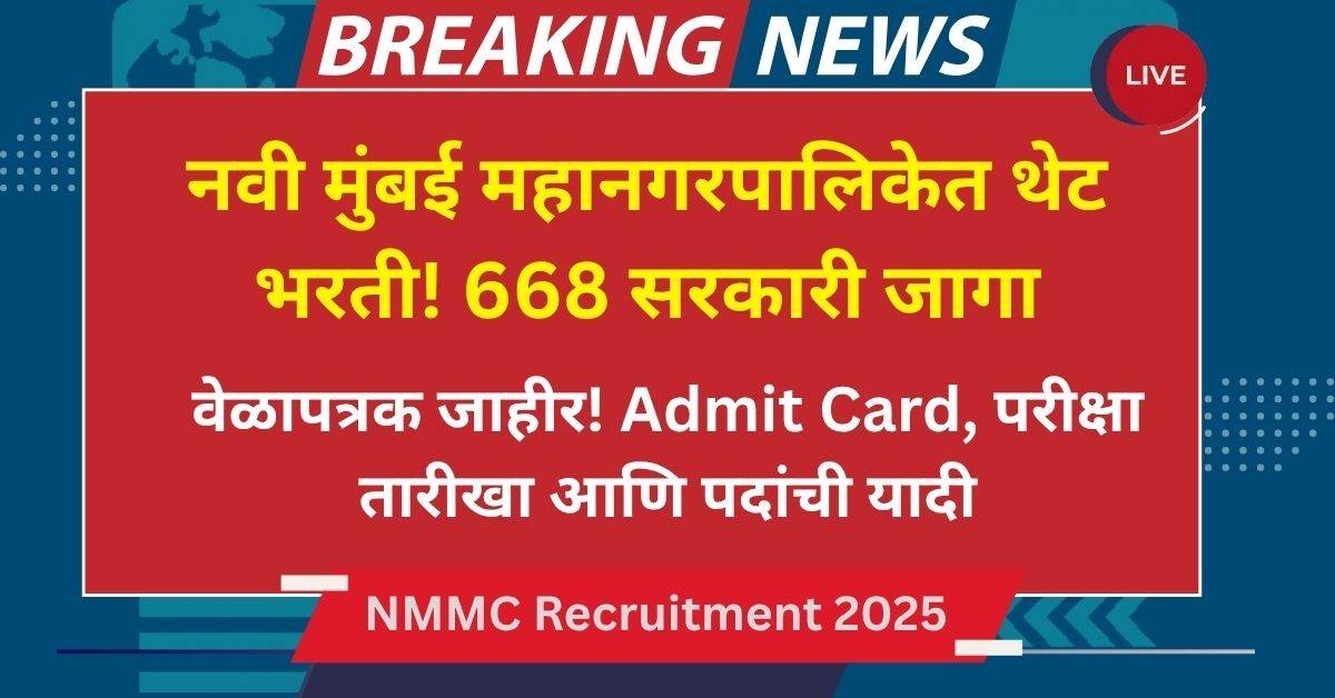 NMMC Recruitment 2025: तब्बल 668 पदांसाठी भरती! वेळापत्रक जाहीर, तुमचं नाव यादीत येणार का?