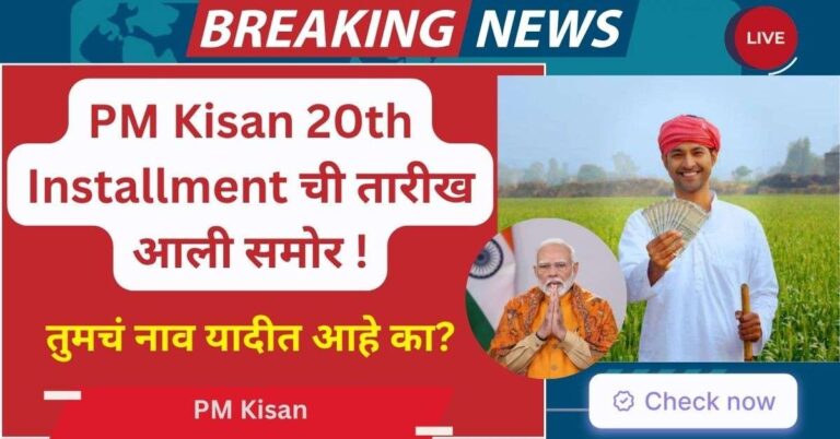 PM Kisan Yojana 20th Installment