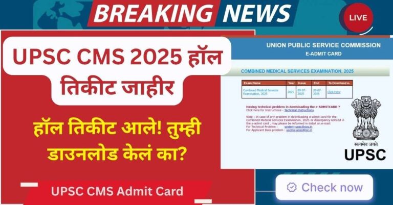 UPSC CMS Admit Card 2025