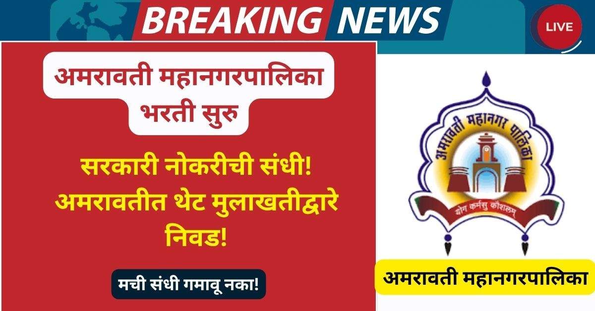 Amravati Mahanagarpalika Bharti