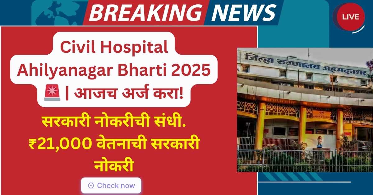 Civil Hospital Ahilyanagar Bharti 2025