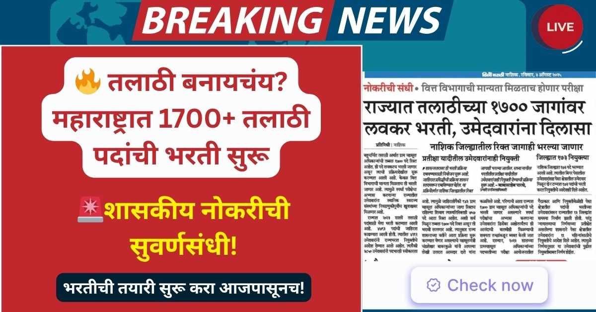 Maharashtra Talathi Bharti 2025: 1700+ जागांवर भरती लवकरच सुरू