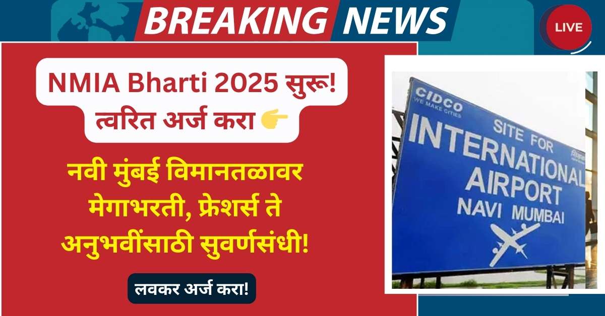 NMIA Bharti 2025