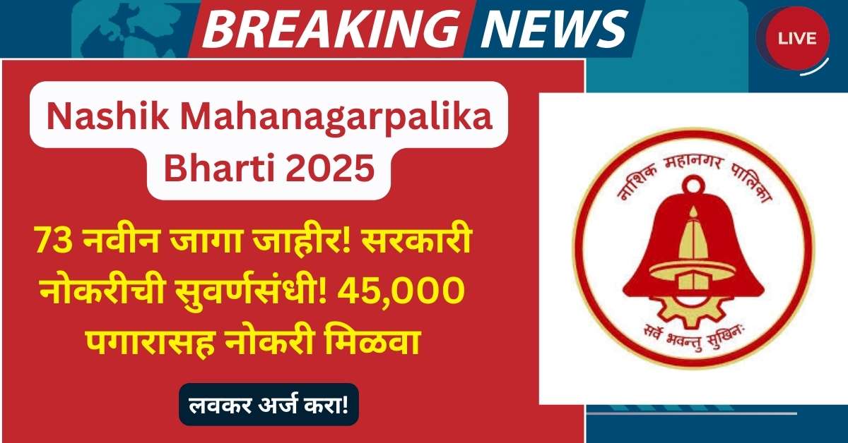 Nashik Mahanagarpalika Bharti 2025 मध्ये 73 जागांसाठी भरती सुरू