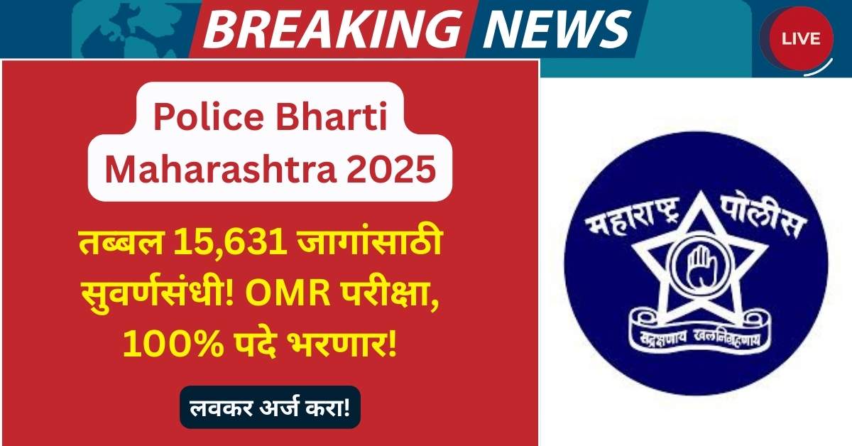 Police Bharti Maharashtra 2025