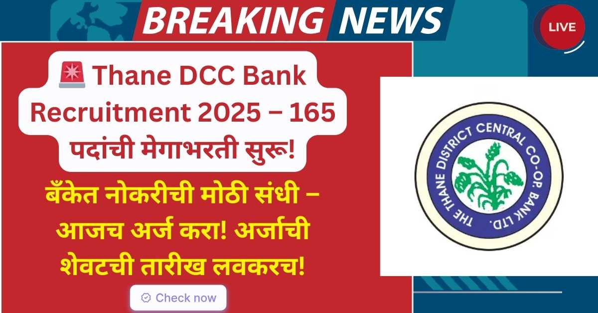 Thane DCC Bank Recruitment 2025