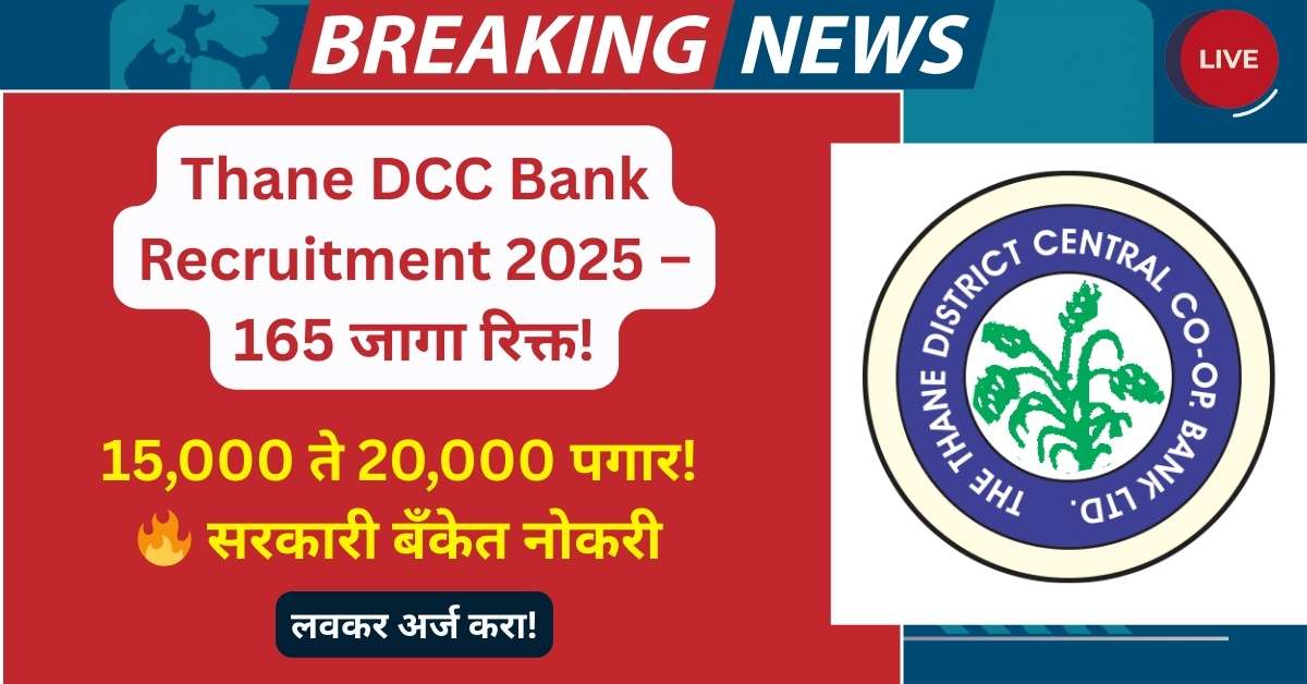 Thane DCC Bank Recruitment 2025