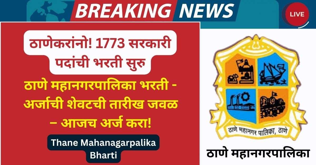 Thane Mahanagarpalika Bharti
