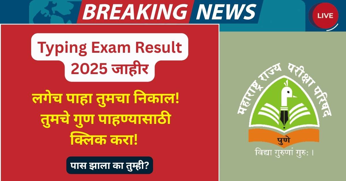 Typing Exam Result 2025 जाहीर! लगेच पाहा तुमचे गुण आणि उत्तीर्णतेची टक्केवारी