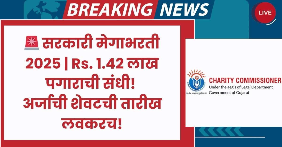 सरकारी नोकरीची सुवर्णसंधी! Charity Commissioner Bharti 2025 अंतर्गत 179 पदांसाठी मेगाभरती, पगार 1.42 लाखापर्यंत