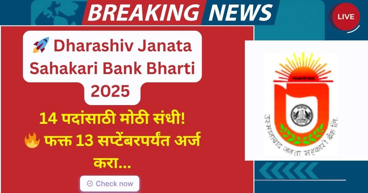 Dharashiv Janata Sahakari Bank Bharti 2025 मध्ये 14 जागांसाठी भरती सुरू – लगेच अर्ज करा