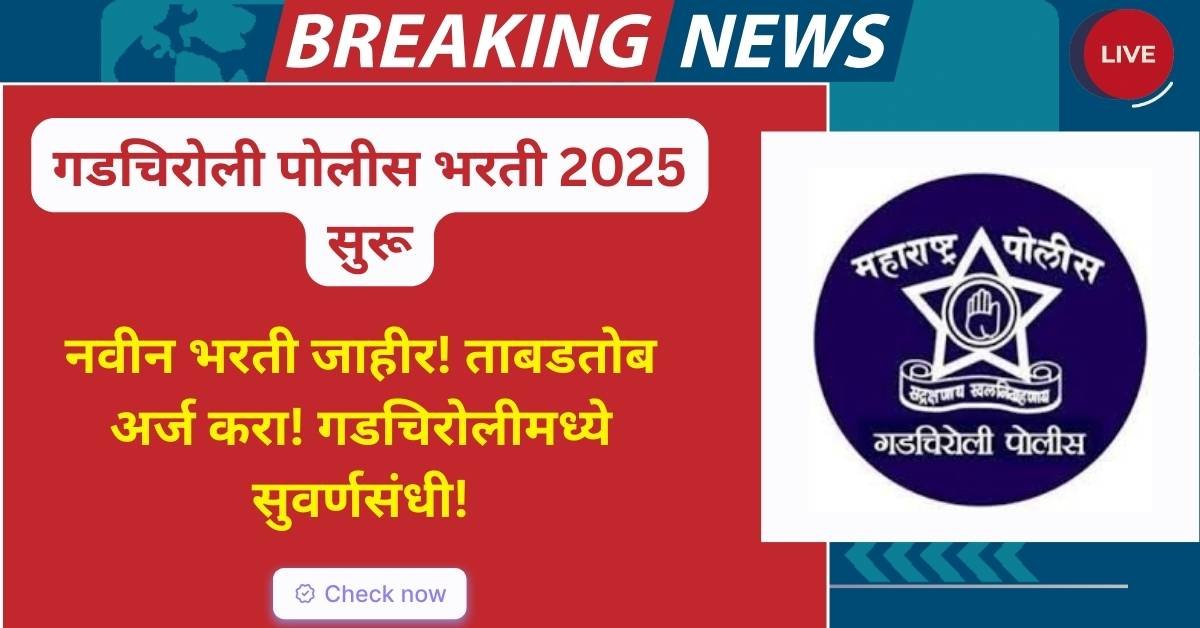Gadchiroli Police Bharti 2025: गडचिरोली पोलीस भरतीत नवी संधी – अर्ज कसा कराल जाणून घ्या!