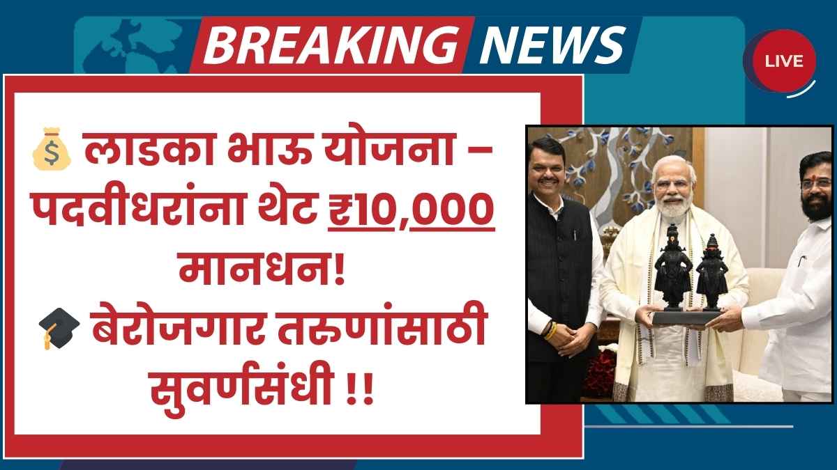 Ladka Bhau Yojana Maharashtra