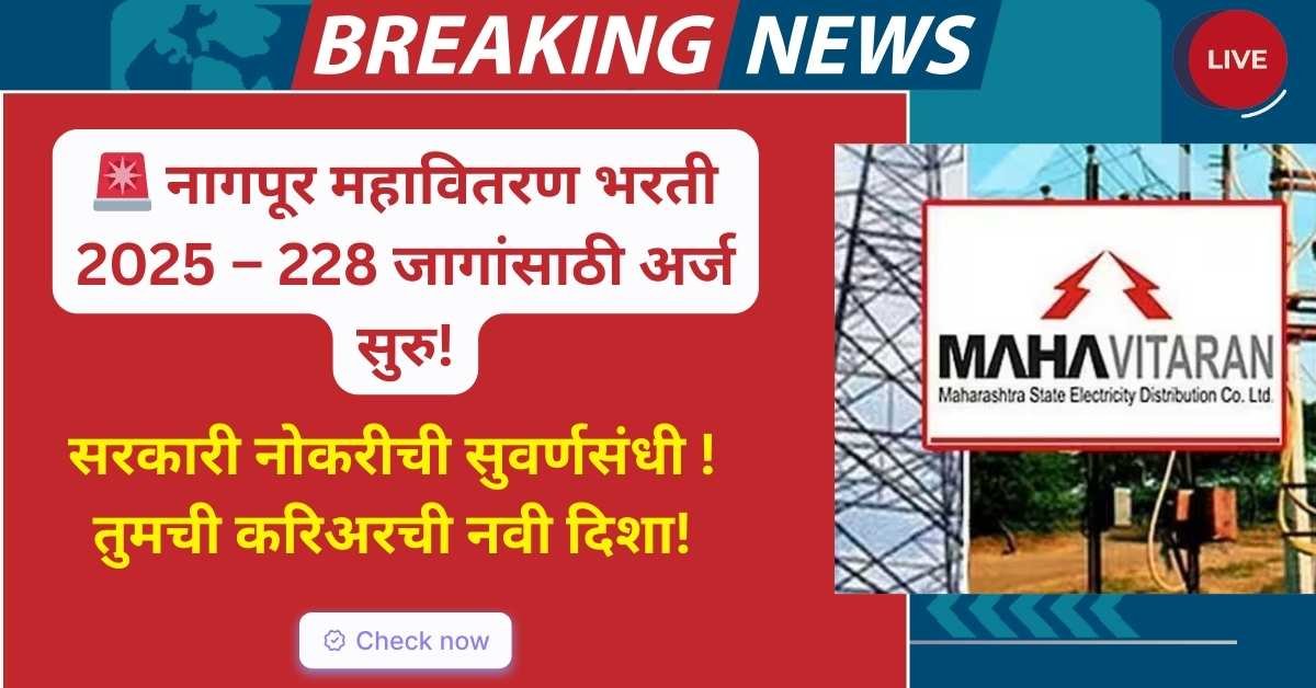 Nagpur Mahavitaran Recruitment 2025: नागपूर महावितरण – 228 जागांसाठी अर्ज सुरु