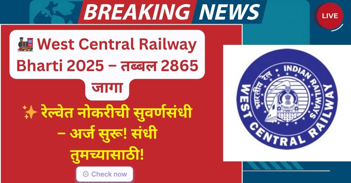 West Central Railway Bharti 2025