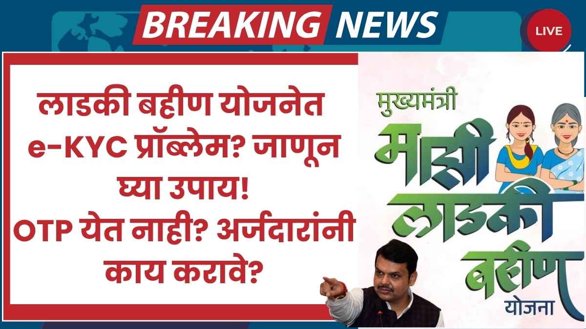 ladki bahin yojana e-kyc problem