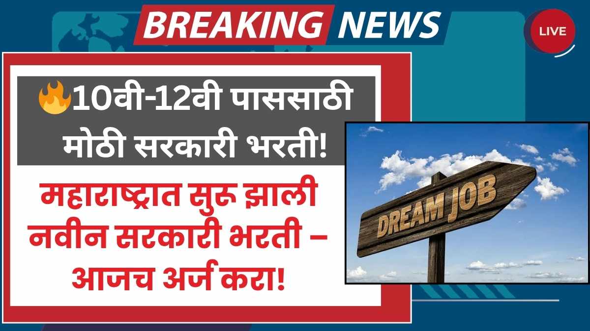 10th 12th pass government jobs in Maharashtra
