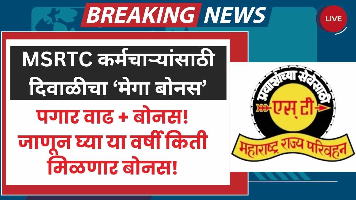 MSRTC Diwali bonus