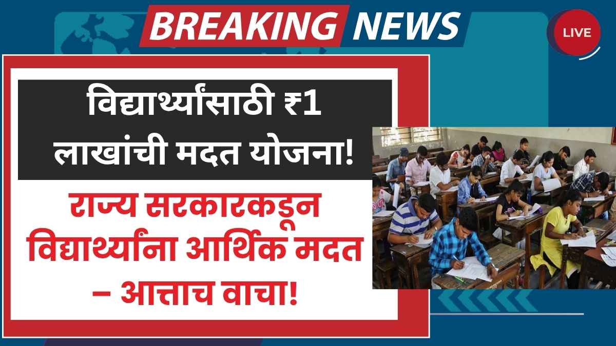 Maharashtra Accident Relief Scheme for Students
