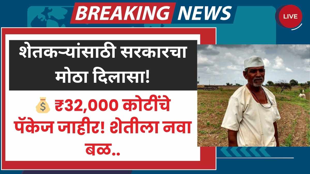 Maharashtra farmer package 2025