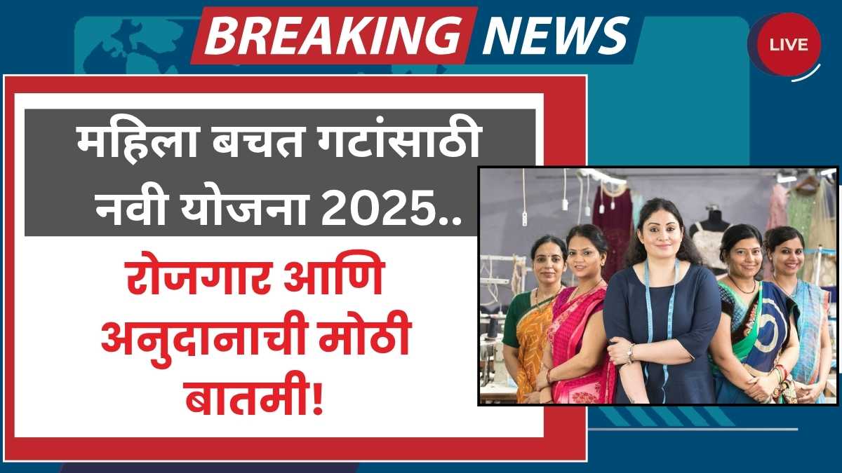 Mahila Bachat Gat Yojana 2025