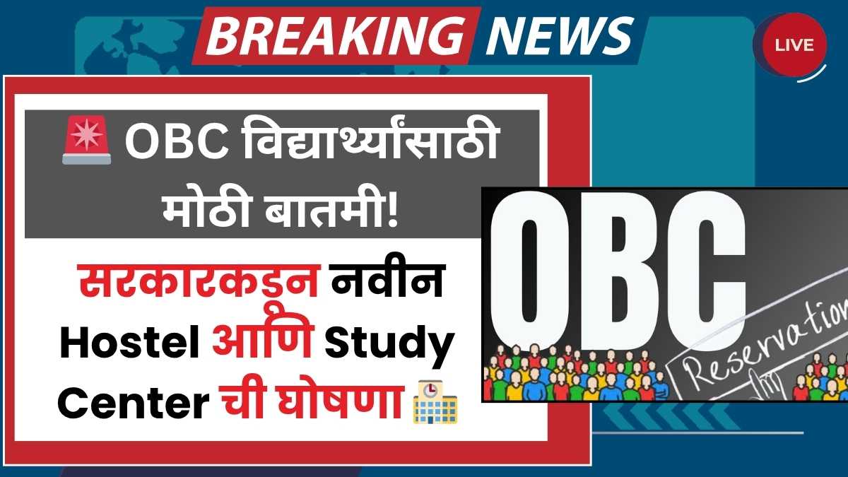 OBC students hostel and study center Maharashtra