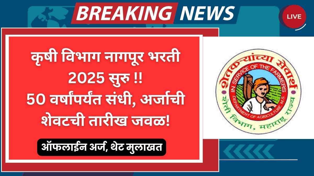 Krushi Vibhag Nagpur Bharti 2025