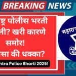 Maharashtra Police Bharti 2025 exam update