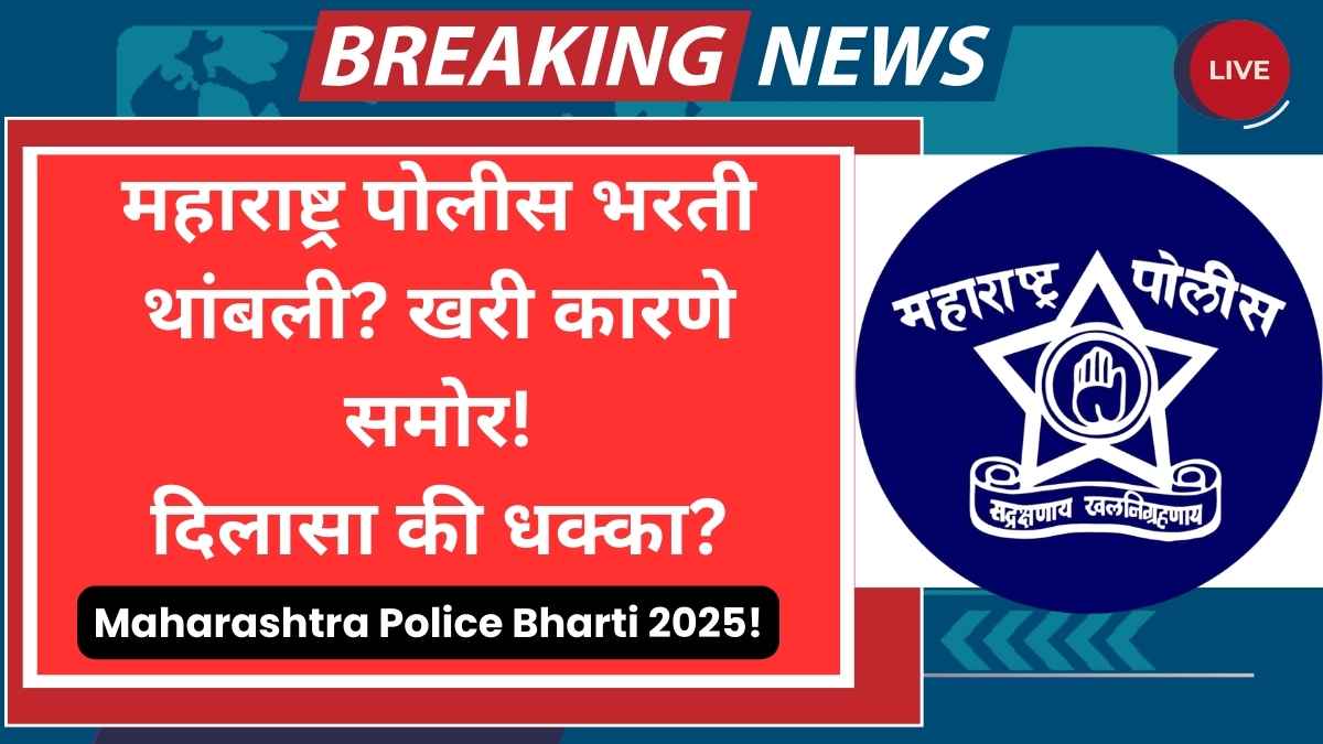 Maharashtra Police Bharti 2025 exam update