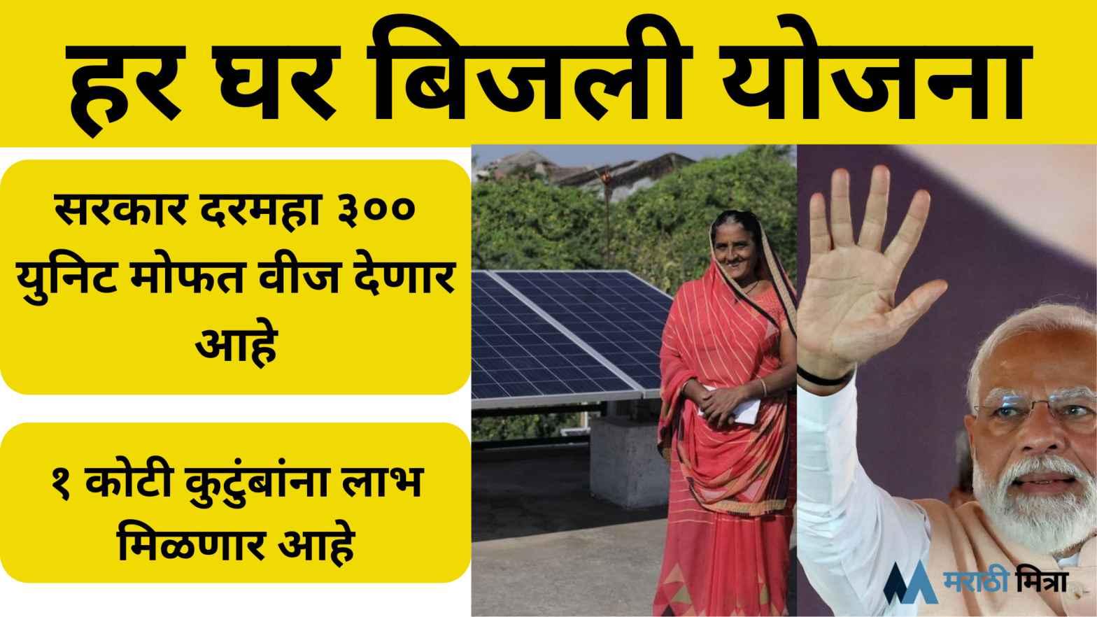 Har Ghar Bijli Yojana