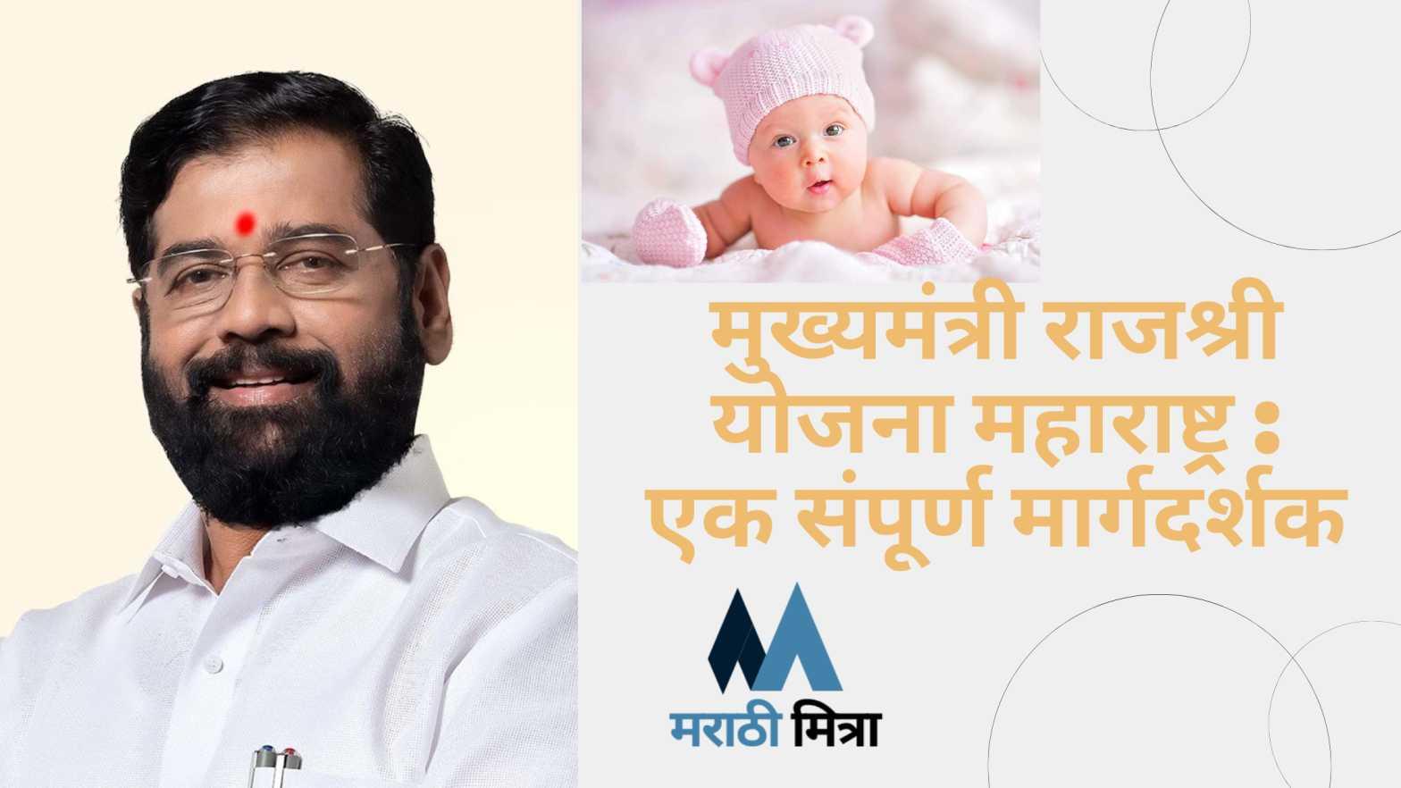 Mukhyamantri Rajshri Yojana Maharashtra