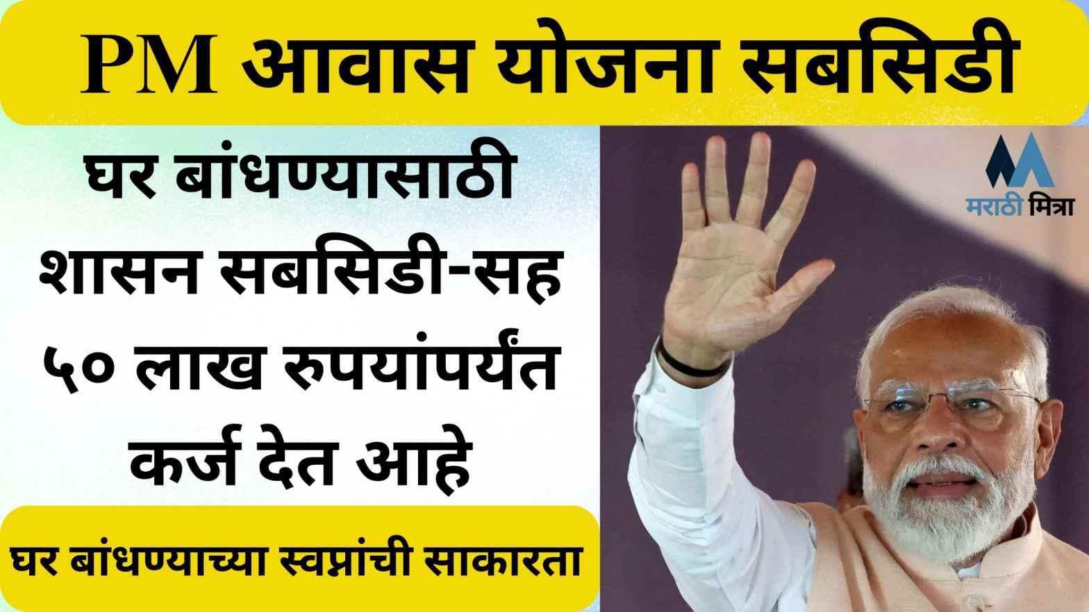 PM Awas Yojana Subsidy