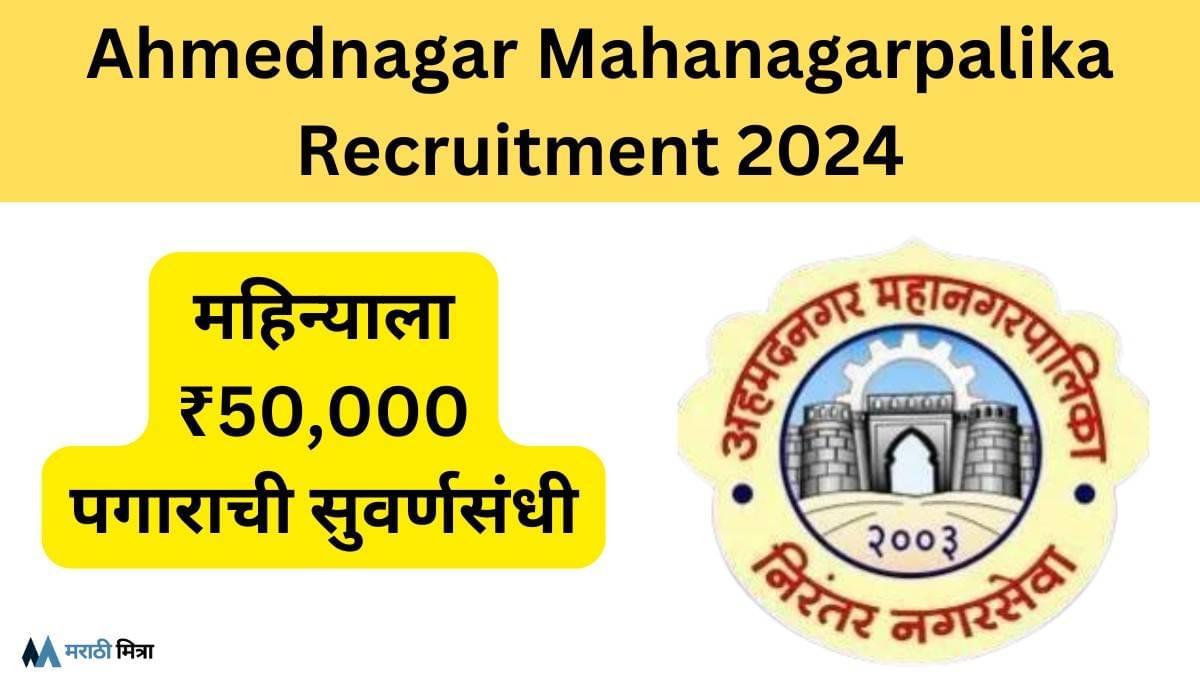 अहमदनगर महानगरपालिका भरती : महिन्याला ₹50,000 पगाराची सुवर्णसंधी | Ahmednagar Mahanagarpalika Recruitment