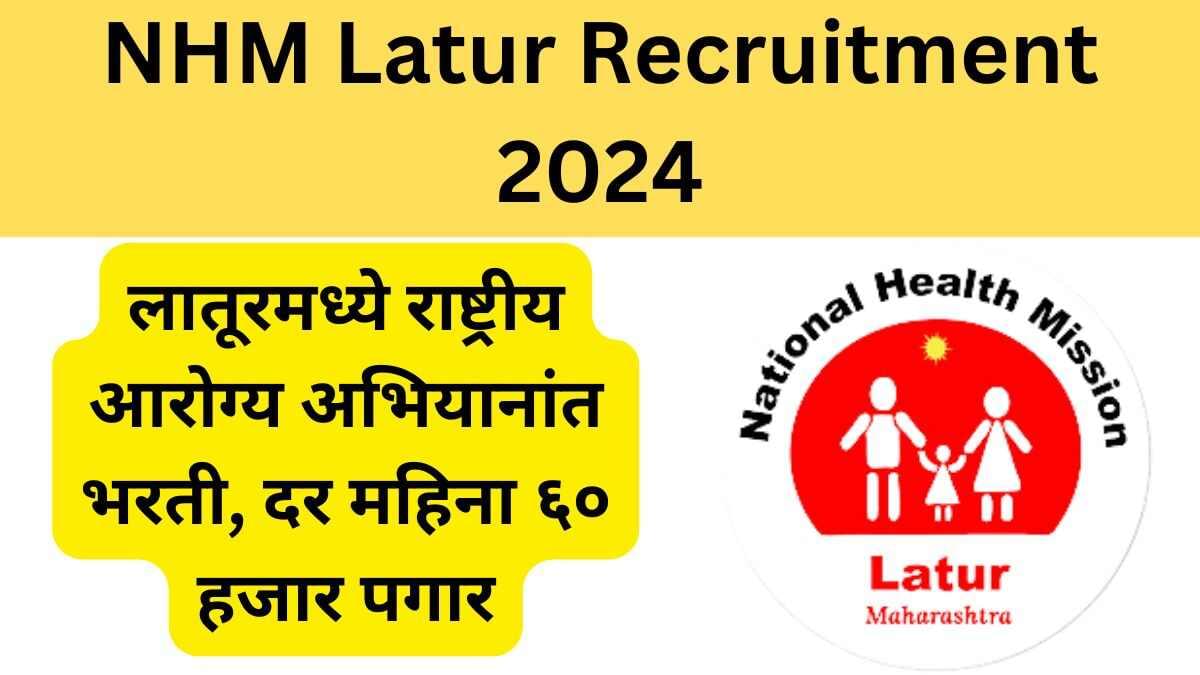 लातूरमध्ये राष्ट्रीय आरोग्य अभियानांत भरती, दर महिना ६० हजार पगार: NHM Latur Recruitment 2025