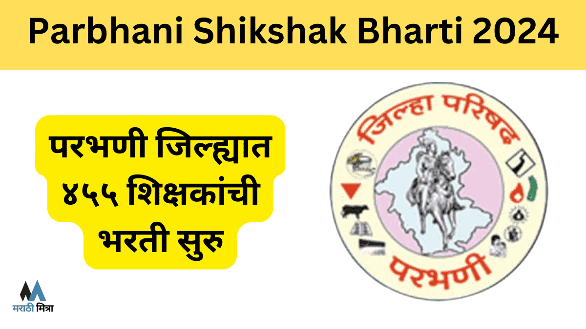 परभणी जिल्ह्यात ४५५ शिक्षकांची भरती सुरु | Parbhani Shikshak Bharti 2024