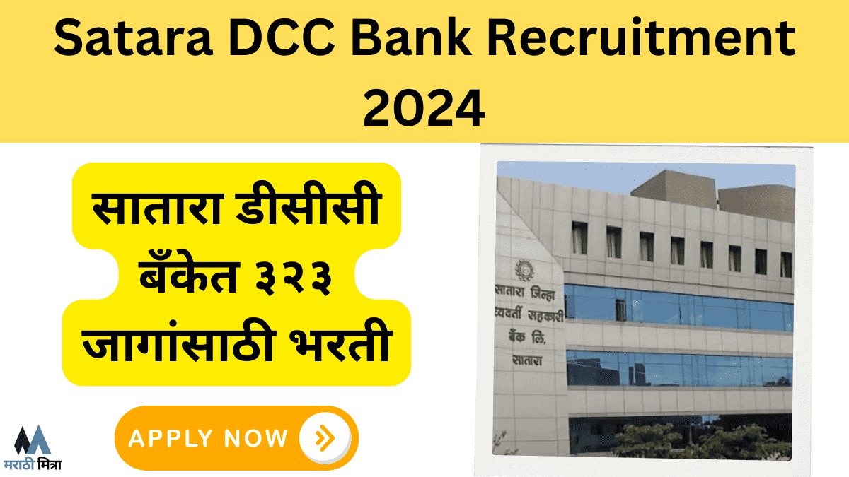 Satara DCC Bank Recruitment: डीसीसी बँकेत ३२३ जागांसाठी भरती जाहीर 2024