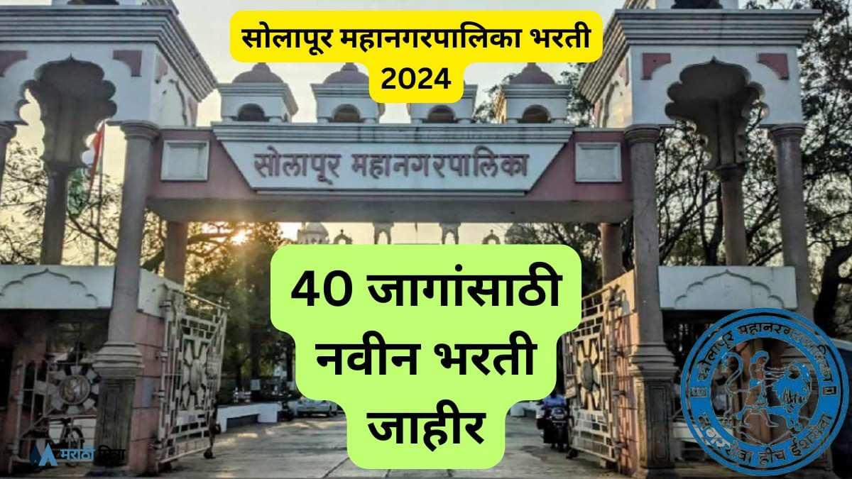 Solapur Municipal Corporation Recruitment