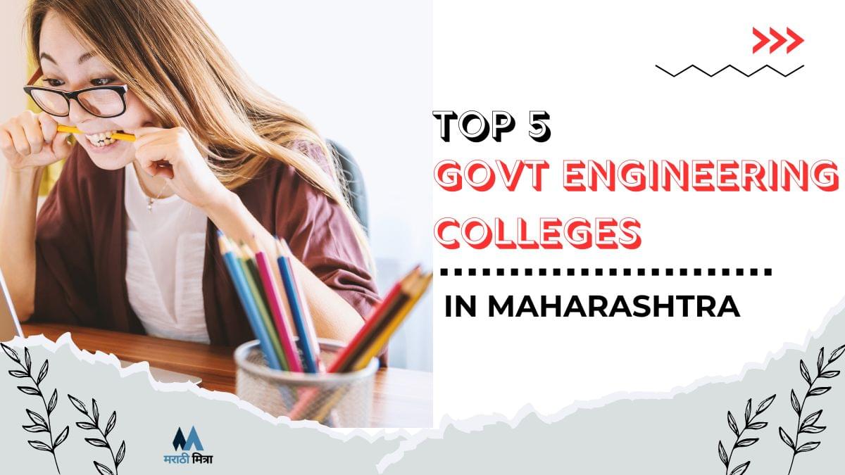 Top 5 Govt Engineering Colleges in Maharashtra: महाराष्ट्रातील टॉप ५ इंजीनियरिंग कॉलेज