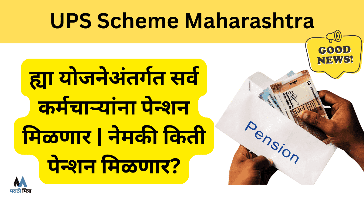 UPS Pension Scheme Maharashtra