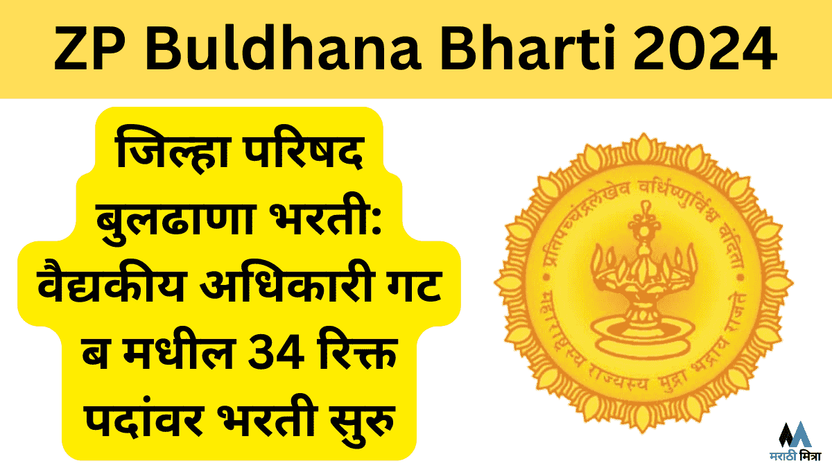 जिल्हा परिषद बुलढाणा भरती: वैद्यकीय अधिकारी गट ब मधील 34 रिक्त पदांवर भरती सुरु | ZP Buldhana Bharti 2024