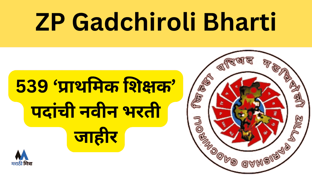 जिल्हा परिषद गडचिरोली: 539 ‘शिक्षक’ पदांची नवीन भरती जाहीर – ZP Gadchiroli Bharti 2024