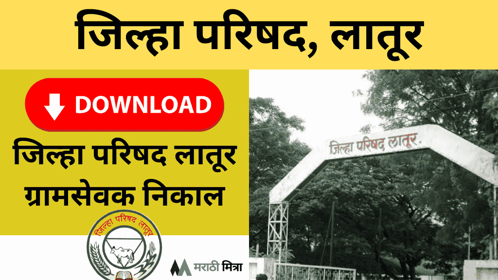 ZP Latur Bharti | Download कंत्राटी(ग्रामसेवक) निकाल