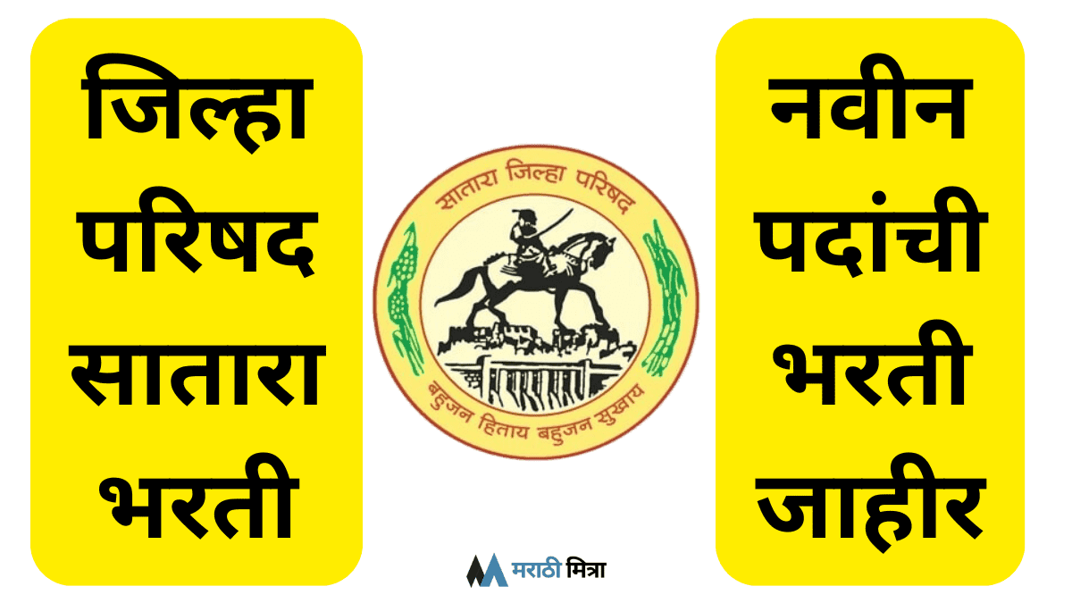 {Feb 2025} ZP Satara Bharti Result Live: ‘डेटा एंट्री ऑपरेटर’ पदांचा निकाल जाहीर