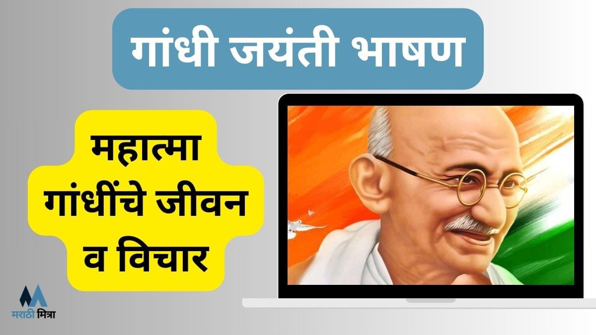 Gandhi Jayanti Speech In Marathi