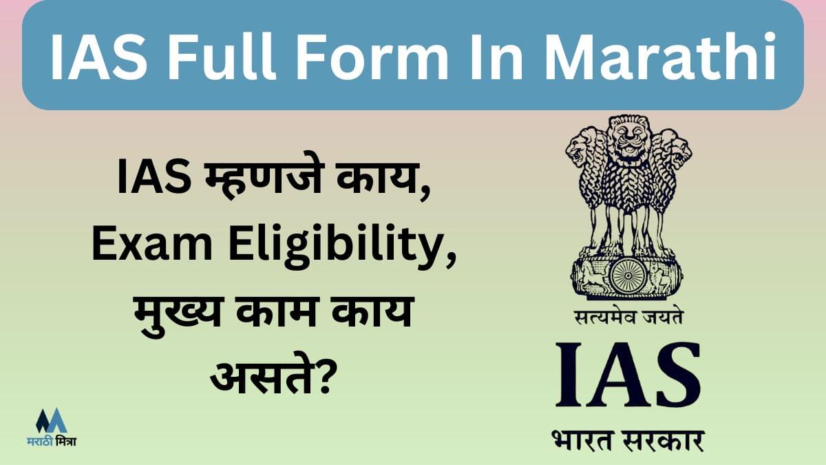 IAS Full Form In Marathi
