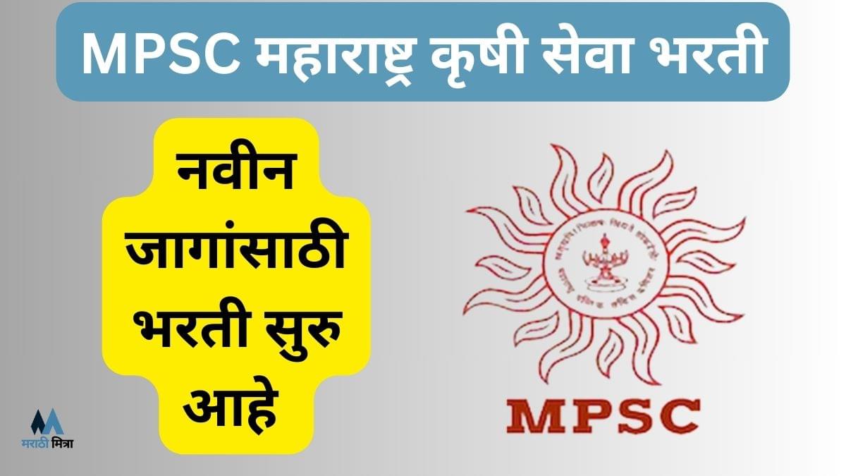 MPSC Krushi Seva Bharti