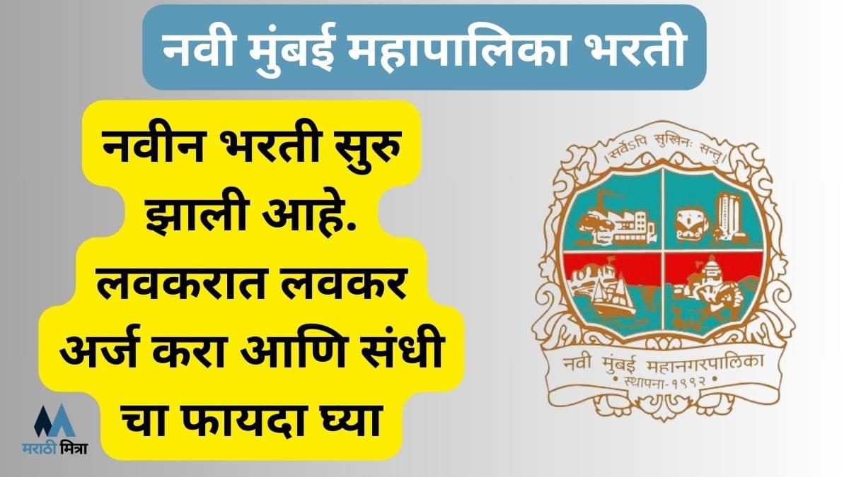 Navi Mumbai NHM Bharti