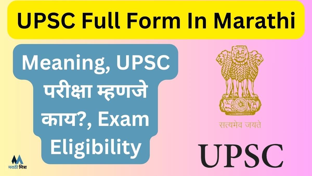 UPSC Full Form In Marathi