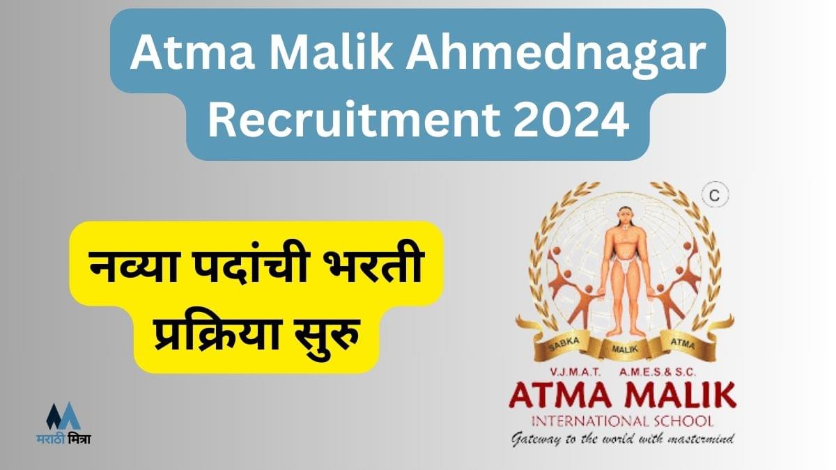 आत्मा मलिक शैक्षणिक व क्रीडा संकुल, अहमदनगर येथे नव्या ५९ पदांची भरती प्रक्रिया २०२४ साठी सुरु | Atma Malik Ahmednagar Recruitment 2024